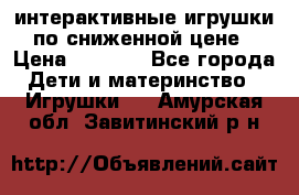 интерактивные игрушки по сниженной цене › Цена ­ 1 690 - Все города Дети и материнство » Игрушки   . Амурская обл.,Завитинский р-н